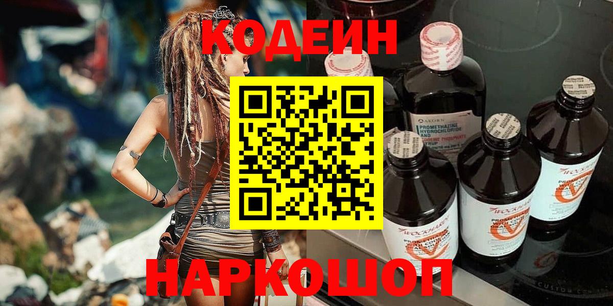 Александров  Кодеиновый сироп Lean Purple Drank  Codein напиток Lean (лин)  Вход с VPN 